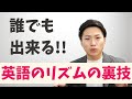 【裏技】英語のリズムは強弱じゃない!?誰でもできるようになる練習法公開