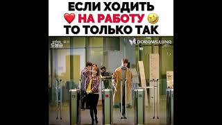 Если ходить на работу, то только так / Дорама: Силачка До Бон Сун