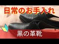 【初心者でもここまでできる】黒の革靴日常のお手入れ