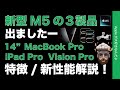 【朝速報】M5チップ搭載3製品発表！M5 MacBook Pro/M5 iPad Pro/M5 Apple Vision Pro・新性能まとめて解説