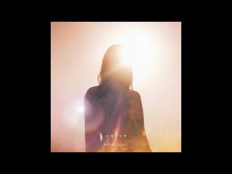 (offvocal)Novelbright / ツキミソウ　リアルカラオケ(Instrumental)