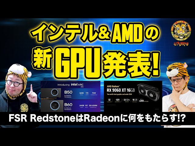 早いもの勝ち【在庫残り1点】Core i7 / SSD搭載 / GPU搭載 Radeon RX 9060 XTやArc Pro B60/B50など、COMPUTEX TAIPEI 2025まとめ