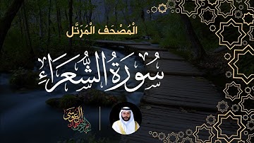 سورة الشعراء (المصحف المرتل) | الشيخ عبدالرحمن بن جمال العوسي