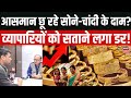 Gold Price Today : सोने के भाव में तेजी से बाजार में पसरा सन्नाटा! | Silver Gold Price | Latest News