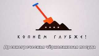 Копнём глубже: древнегреческая чернолаковая посуда