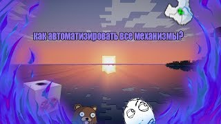 Lava Craft | Как автоматизировать механизмы | Автокрафт всего 👌