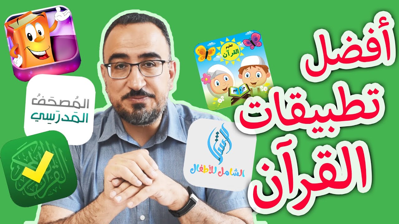 أفضل 5 تطبيقات قرآن للأطفال.. وأفضل 3 للكبار أيضاً 😊