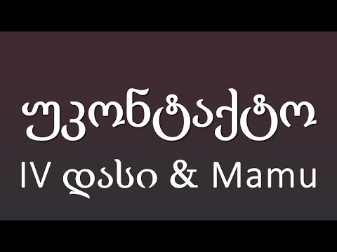 IV დასი \u0026 Mamu - უკონტაქტო / Ukontaqto (ტექსტი Lyrics)