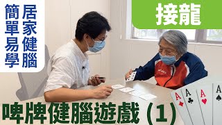 【速學】啤牌健腦遊戲(1) 接龍| 適合照顧者學習，進行居家認知 ... 