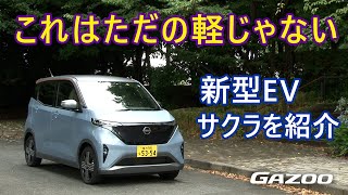 日産 新型EV「サクラ」 従来の軽自動車やEVとは全く異なる、軽の常識を変えるデザインや質感