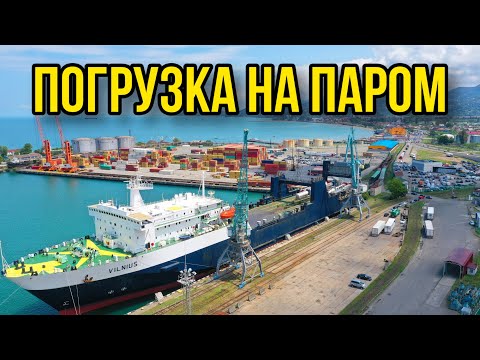 Отплываем на пароме "Вильнюс" из Батуми в Украину. Оплата растаможки. Проблемы при погрузке. Серия 6