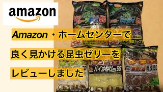 【Amazon】ホームセンターやネット通販でよく見かける昆虫ゼリーをレビューしました【カブトムシ】