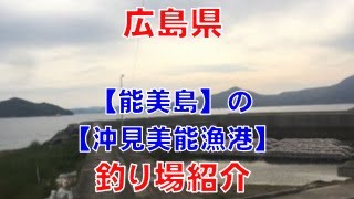 【能美島】の【沖見美能漁港】（広島県江田島市） の釣り場紹介