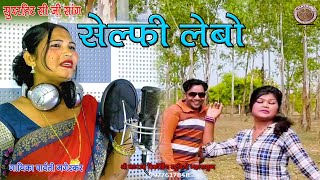 selfi lebo re kapan bajar ma || new cg song || parwati mangeskar