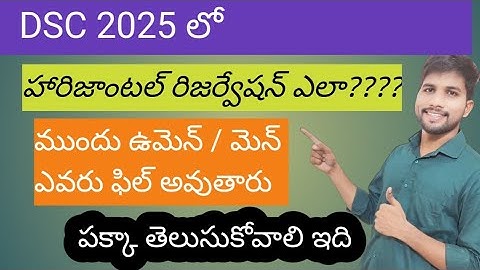 DSC 2025 లో GO 63, హారిజాంటల్ రిజర్వేషన్ ఎలా అమలు చేస్తారు #apdsc2025 #dscbits #apdsc2025 #dsc2025