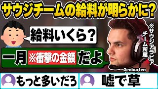 新しく所属したサウジアラビアチームの給料を大公開！も、嘘くさすぎて総ツッコミにあうGenburten【Apex翻訳】