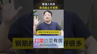 普通人买房首选国企开发商 #买房 #炒房 #认知 #财商知识 #炒楼 #房产知识 #房价