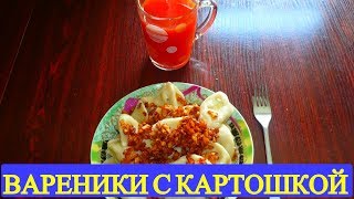 Вареники с картошкой и жареным луком как приготовить Вареники с картошкой и жареным луком как приготовить