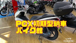 【HONDA】【PCX】超初期型納車【バイク館】PCX jf28