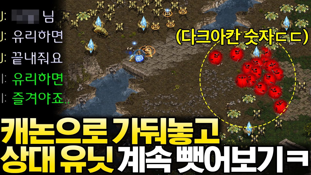 상대를 못 나오게 가둬놓고 다크아칸으로 게임 끝날 때까지 상대 유닛만 계속 뺏어봤더니?ㅋㅋ