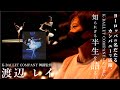 【密着】舞踊監督 渡辺レイ その半生に迫る！