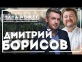 «ПАПА МОЖЕТ» интервью с Дмитрием Борисовым.