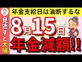 【絶対見逃すな】8月15日の年金支給日に年金が減額される？通知書の巧妙な罠を詳しく解説！年金支給日の絶対NG行為も見逃し厳禁！【年金支払通知書/年金額改定通知書/介護保険料】