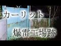 ★★☆☆☆　カーリット爆雷工場跡地