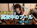 20歳が歌う 斉藤和義「真夜中のプール」弾き語り やまだしゅう