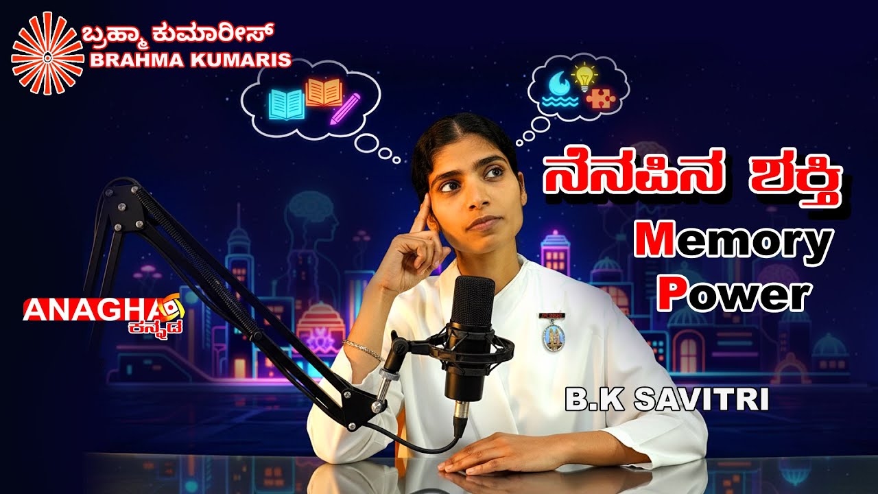 Improve memory, focus on a lifestyle | Brahma Kumaris Rajyoga Kannada | ನೆನಪಿನ ಶಕ್ತಿ | BK Savitri