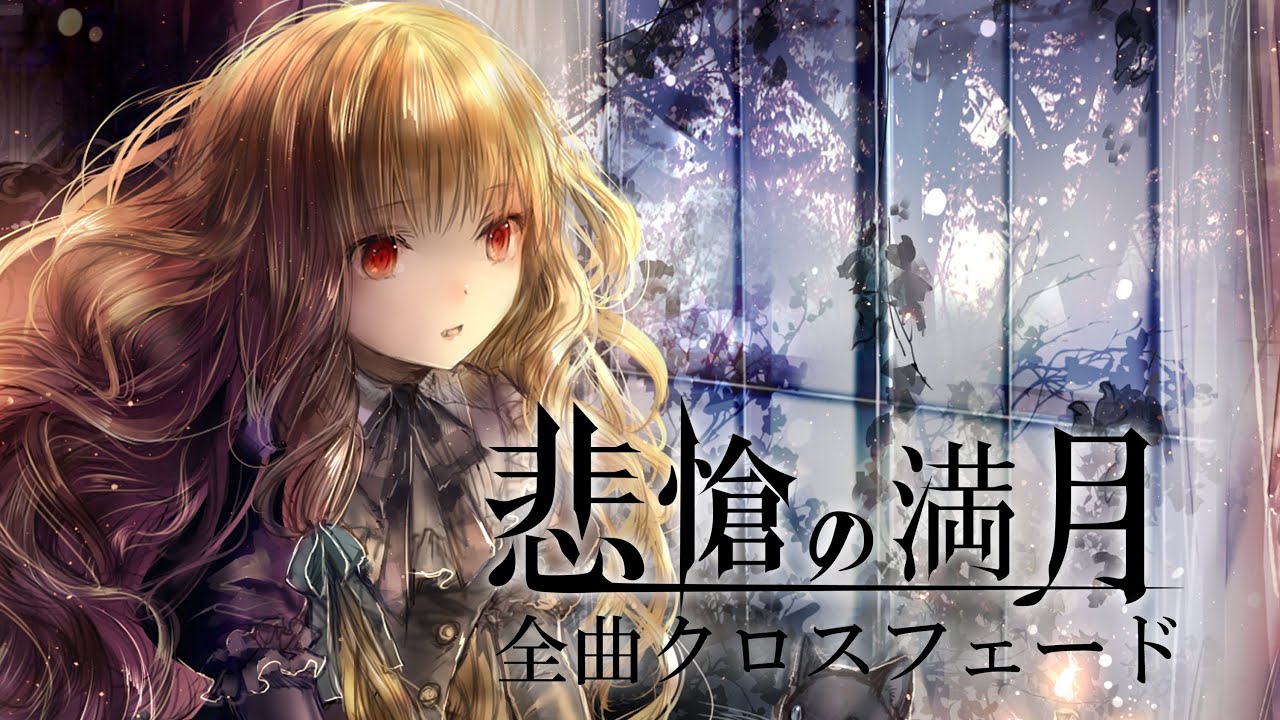 同人音楽 エミルの愛した月夜に第III幻想曲を - エミルの愛した月夜に 