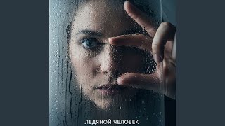 картинка: Ледяной человек