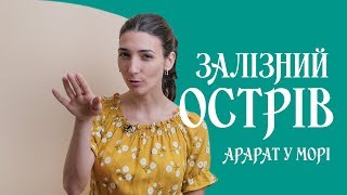 Легка література. Гончар. Залізний острів