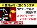 48【高音質化】SPケーブルの振動対策 電磁的振動対策 オーディオ入門27 音質改善マル秘大作戦48 #オーディオ #スピーカー #ホームシアター