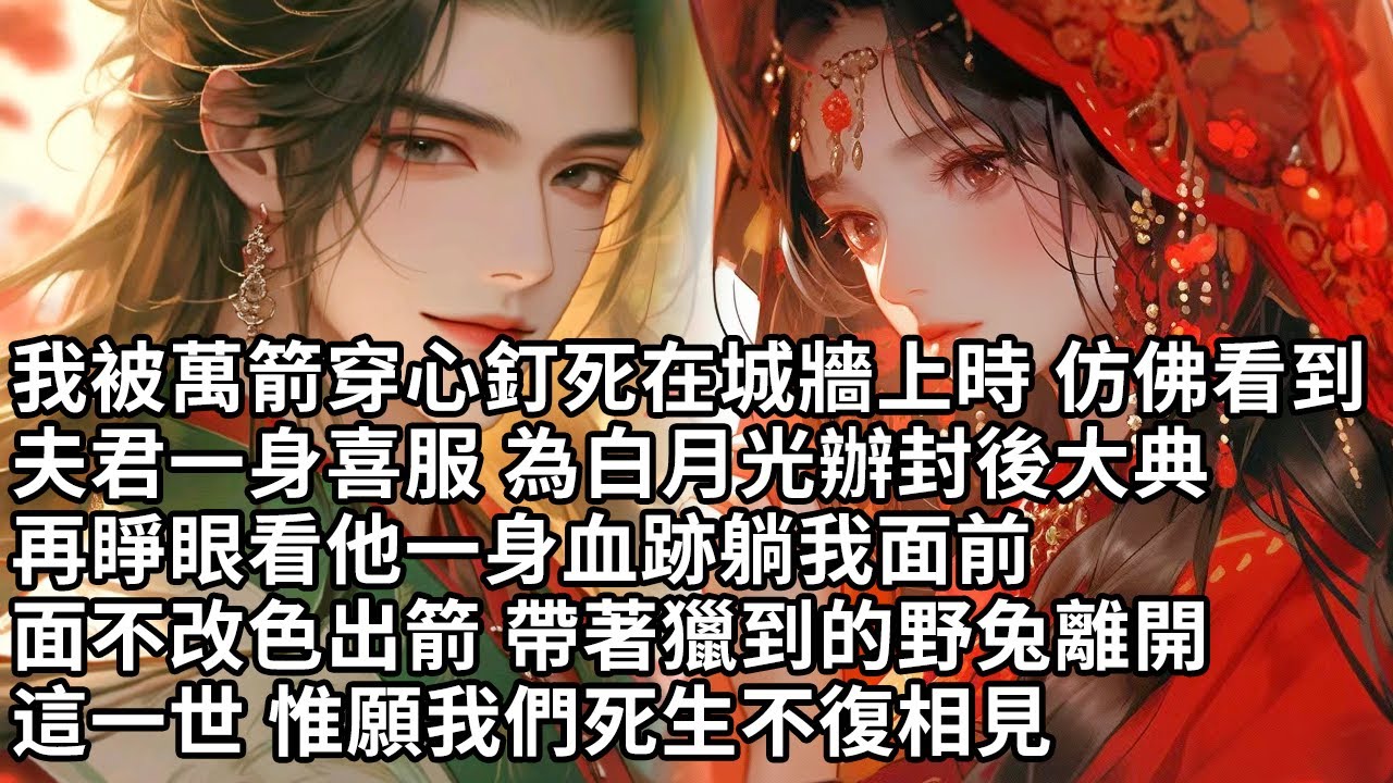 【一口氣看完】我被萬箭穿心釘死在城牆上時 仿佛看到，夫君一身喜服 為白月光辦封後大典，再睜眼看他一身血跡躺我面前，面不改色出箭帶著獵到的野兔離開，這一世惟願我們死生不復相見【許青瑟】【大女主】【重生】
