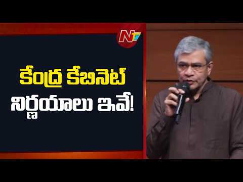Central Cabinet Key Decisions: తెలుగు రాష్ట్రాల్లో 4 లేన్ల రైల్వే ట్రాక్‌లు.. | NTV Telugu - NTVTELUGU