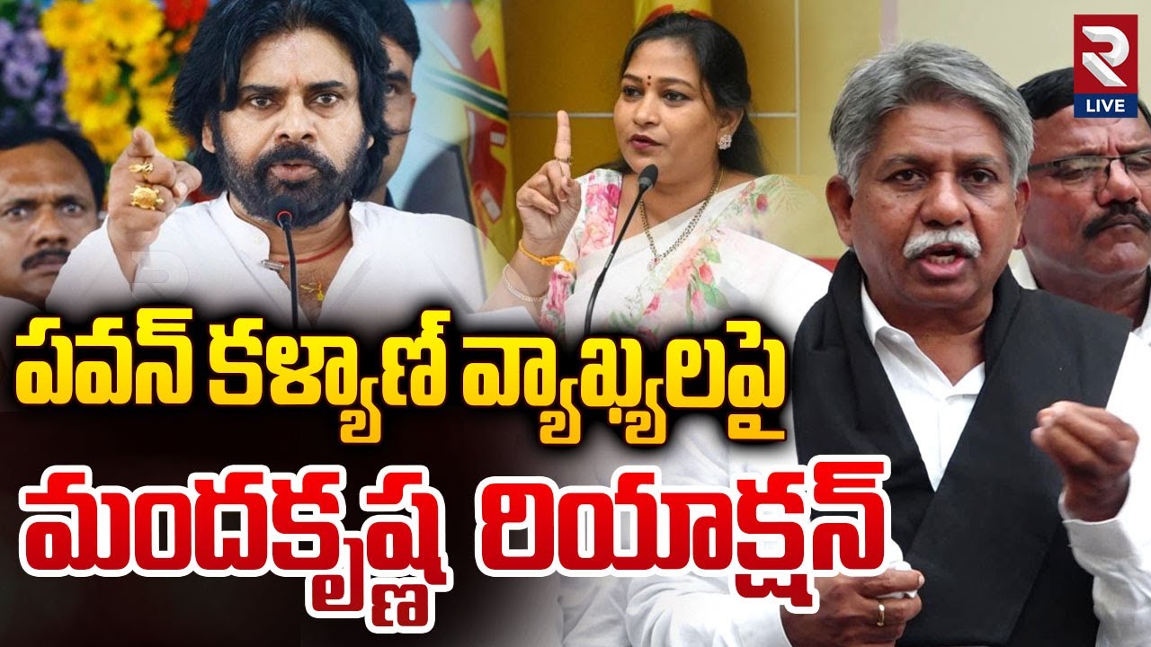 పద్ధతి మార్చుకో పవన్ | Manda Krishna Madiga serious about Pawan Kalyan's comments on Home Minister