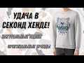 Обзор из секонд хенда! Kenzo, Ed Hardy, Adidas