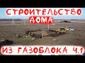 Строительство дома из газобетона одноэтажный дом фундамент под газоблок ч 1