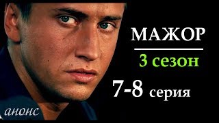 Мажор 3 сезон 7-8 серия | Русские сериалы 2019 - краткое содержание серий Наше кино