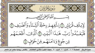 سورة قريش مكتوبة مشاري العفاسي  Surah Koraish Mishari Al Afasy بالقصر برواية حفص عن عاصم