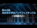 【大会ダイジェスト】2025第44回全日本小学生バンドフェスティバル フロア部門