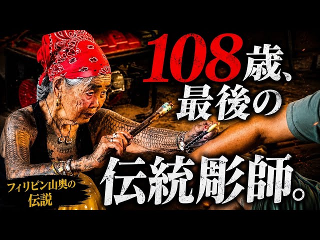 日本の刺青師108人 one oh eight 世界最高齢108歳の刺青師の手彫り伝統タトゥーがすごすぎたので会って
