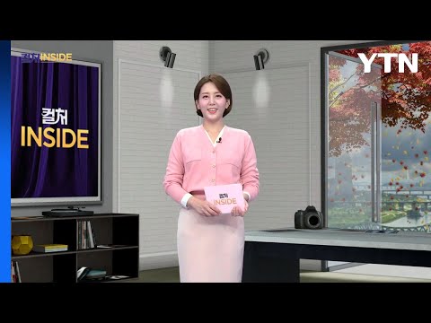 2025년 10월 18일 컬처인사이드 YTN