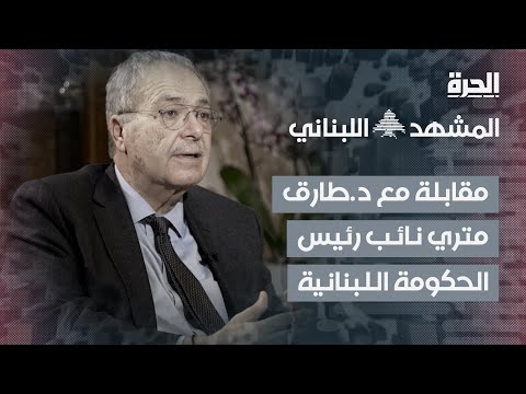 المشهد اللبناني مقابلة خاصة مع د طارق متري نائب رئيس الحكومة اللبنانية