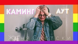 Я ГЕЙ! МОЙ КАМИНГ-АУТ | ЛГБТ революция в России / Zhenya Svetski - coming out