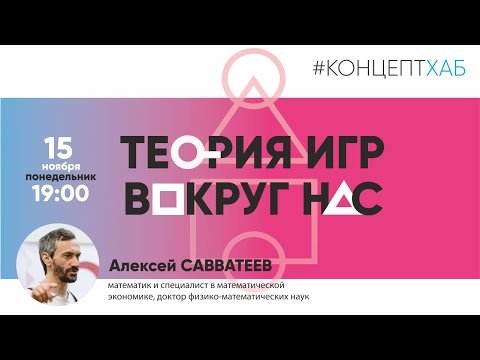 КонцептХаб. Открытые лекции. Алексей Савватеев «Теория игр вокруг нас»