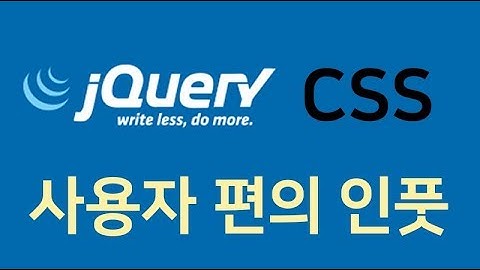 jQuery (제이쿼리) - 사용자 편의 인풋 텍스트 (jQuery, CSS input text) - 제이쿼리(jQuery) 예제
