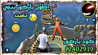 اطول باركور ببجي ?كود (240291) ابو_فله ببجي pubg ببجي_السعودية atro اترو ببجي_العرب ببجي