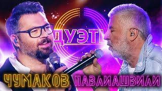 АЛЕКСЕЙ ЧУМАКОВ И СОСО ПАВЛИАШВИЛИ - НЕБО НА ЛАДОНИ | ШОУ "ДУЭТЫ"